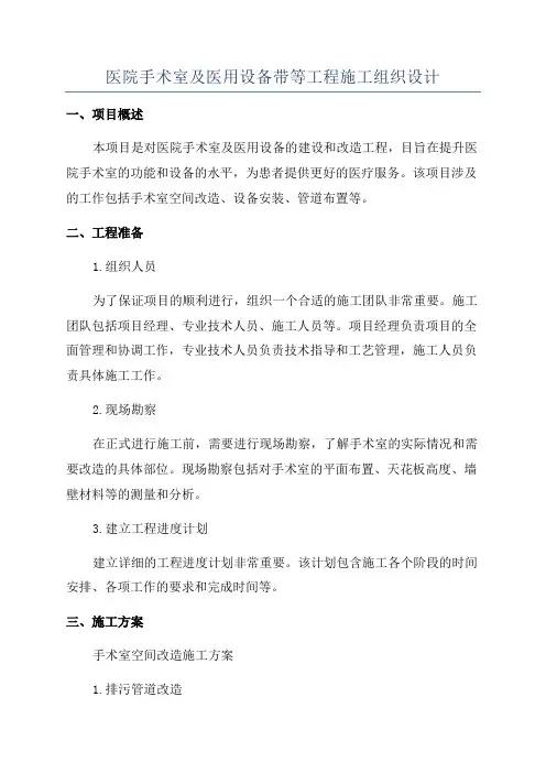 医院手术室及医用设备带等工程施工组织设计