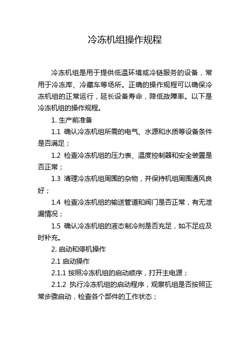 冷冻机组操作规程
