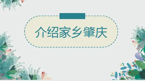 介绍家乡肇庆