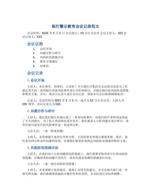 银行警示教育会议记录范文