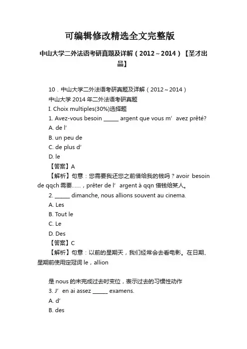 中山大学二外法语考研真题及详解(2012～2014)【圣才出品】【可修改文字】