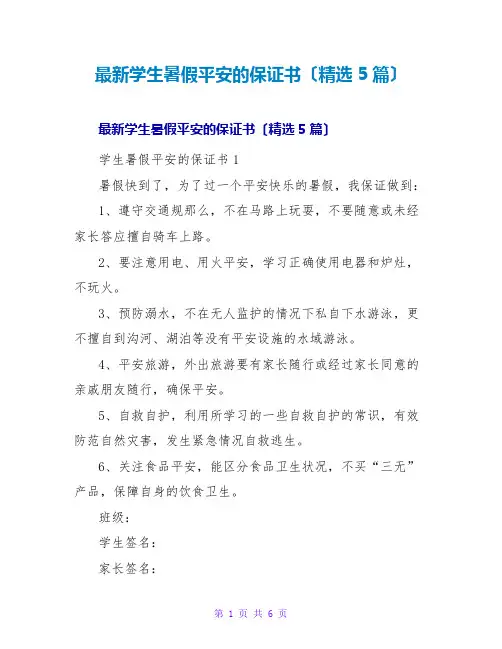 学生暑假安全的保证书(精选5篇)