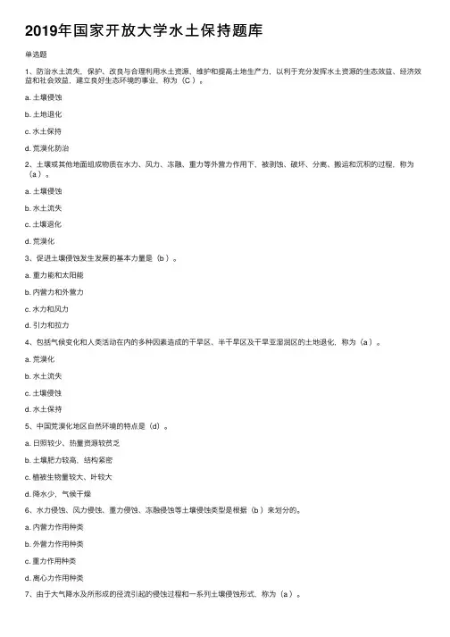 2019年国家开放大学水土保持题库