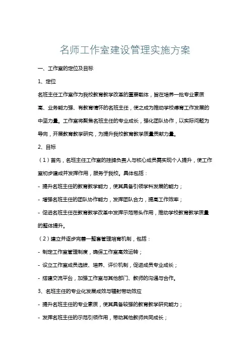 名师工作室建设管理实施方案