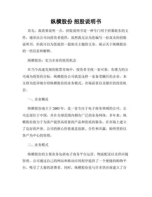 纵横股份 招股说明书