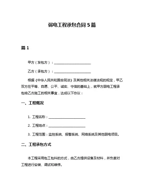 弱电工程承包合同5篇