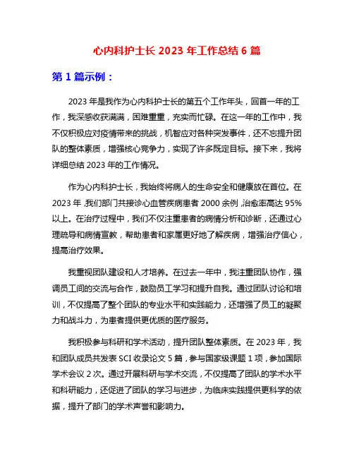 心内科护士长2023年工作总结6篇