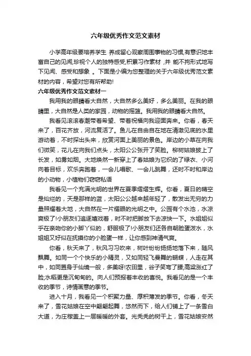 六年级优秀作文范文素材