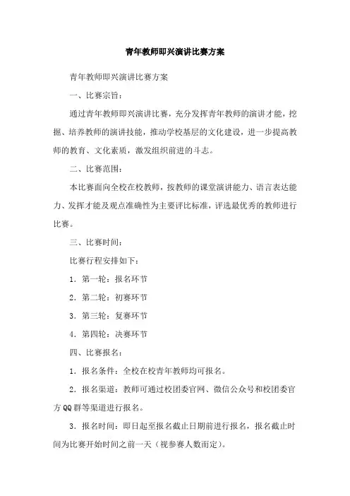 青年教师即兴演讲比赛方案