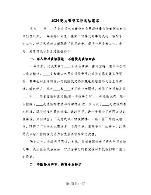2024电力营销工作总结范本（3篇）