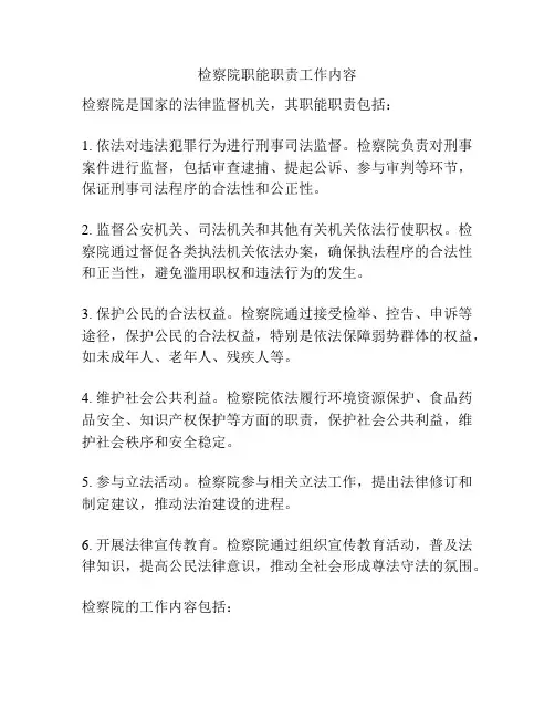检察院职能职责工作内容
