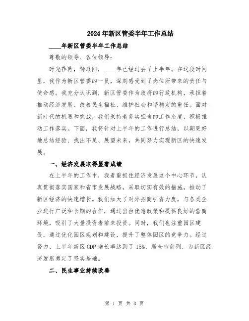 2024年新区管委半年工作总结