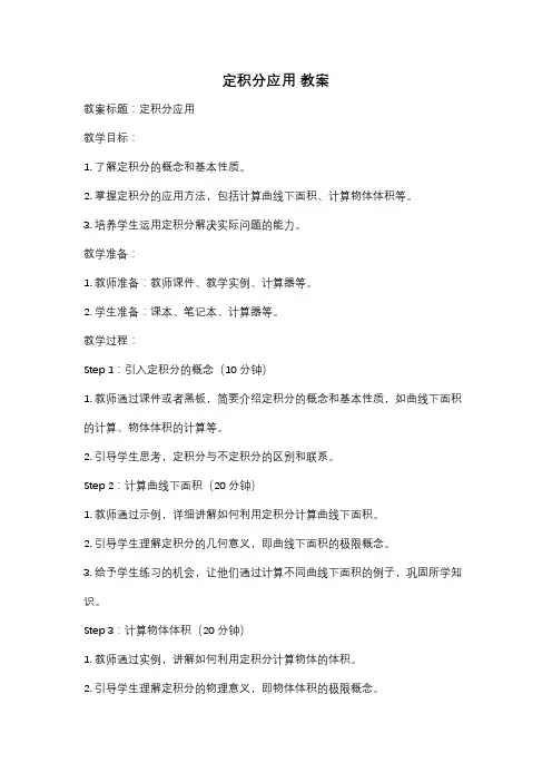 定积分应用 教案