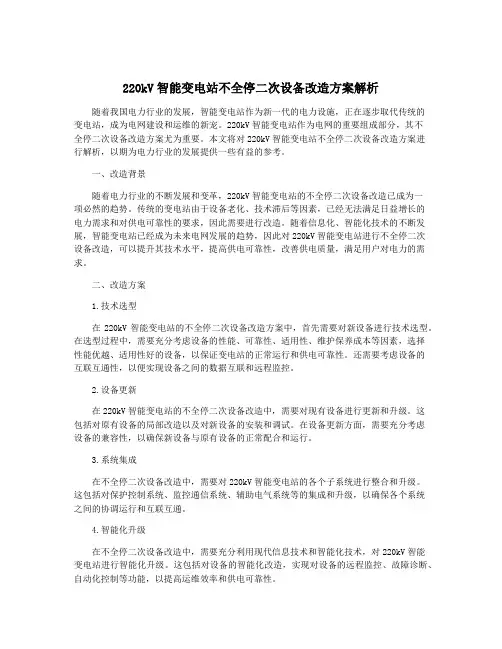 220kV智能变电站不全停二次设备改造方案解析