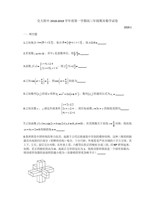 上海市2018-2019学年交大附中高三上期末数学期末试卷 (带答案)