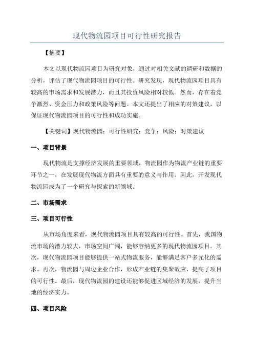 现代物流园项目可行性研究报告