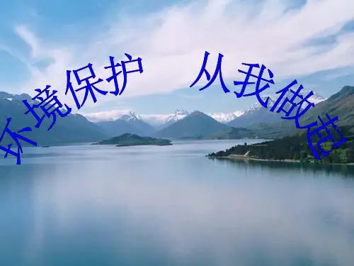 保护环境从我做起PPT课件