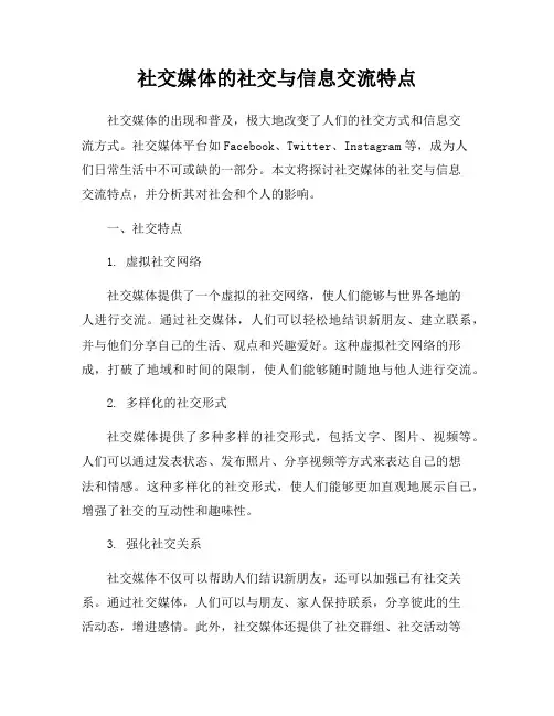 社交媒体的社交与信息交流特点