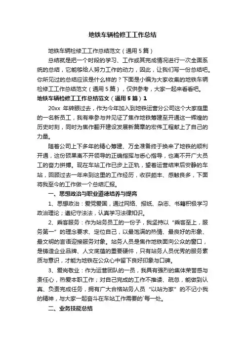 地铁车辆检修工工作总结范文（通用5篇）