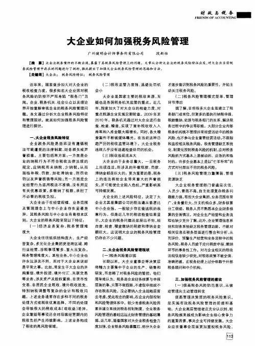 大企业如何加强税务风险管理