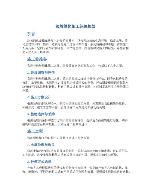 边坡绿化施工经验总结