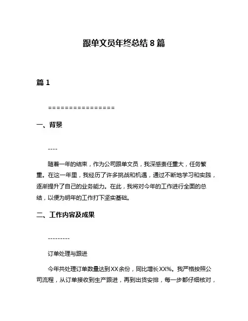 跟单文员年终总结8篇