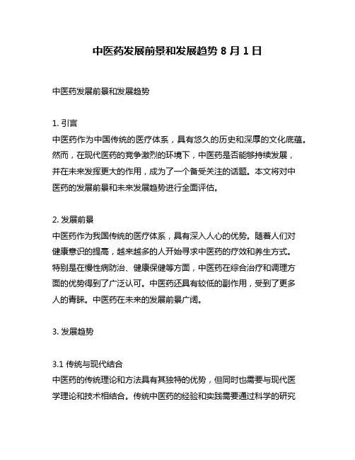 中医药发展前景和发展趋势8月1日