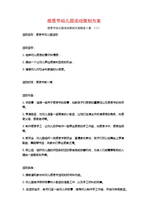 感恩节幼儿园活动策划方案2篇