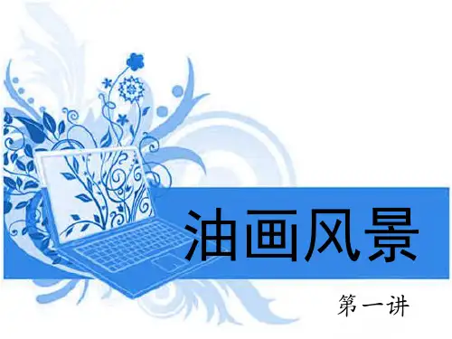 油画风景第一讲
