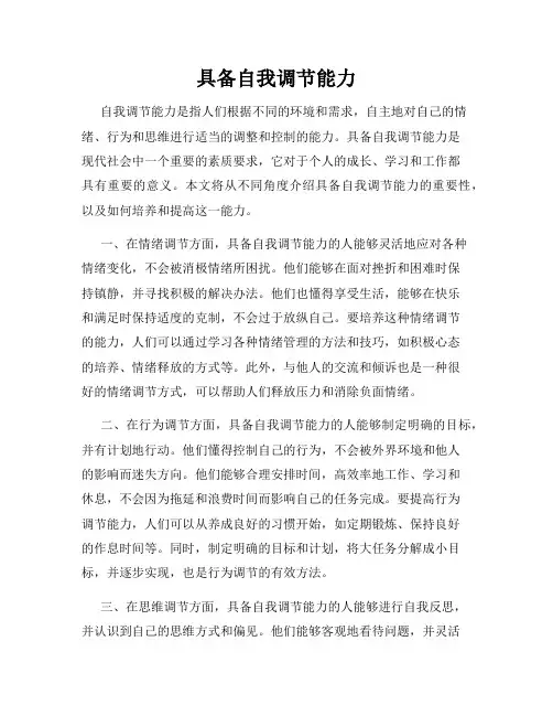 具备自我调节能力