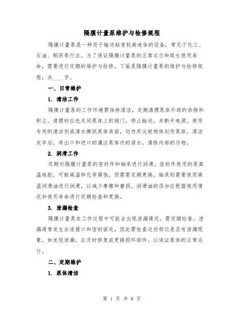 隔膜计量泵维护与检修规程(三篇)