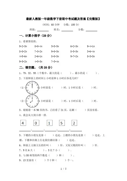 最新人教版一年级数学下册期中考试题及答案【完整版】