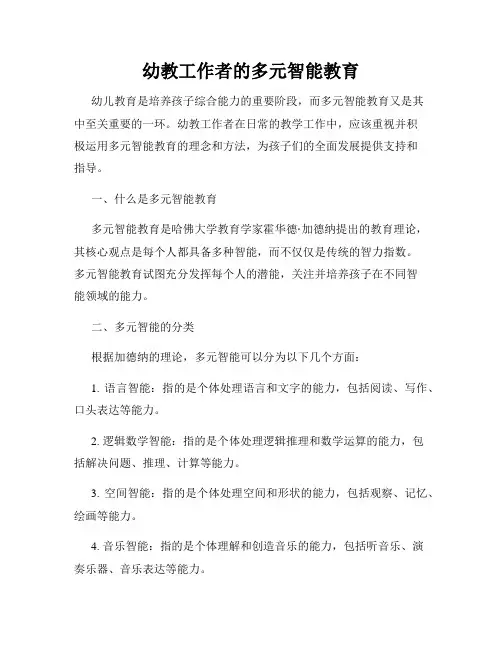 幼教工作者的多元智能教育
