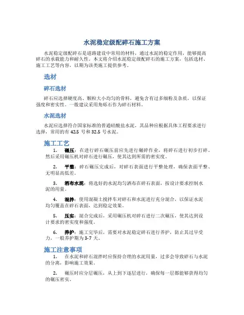 水泥稳定级配碎石施工方案