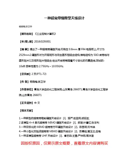 一种超宽带缝隙型天线设计
