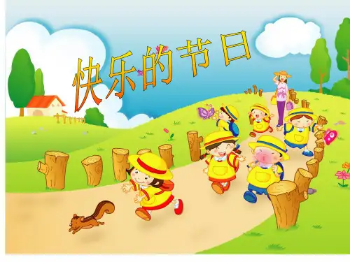 《快乐的节日》2PPT课件