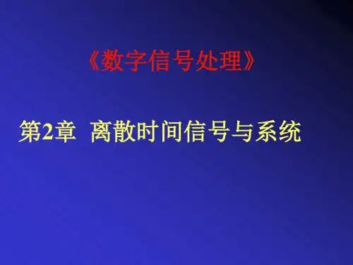 第2章 离散时间信号与系统-1-2节