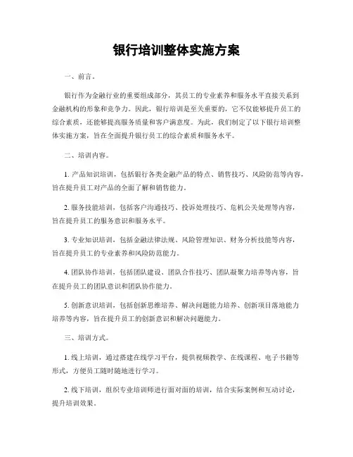 银行培训整体实施方案