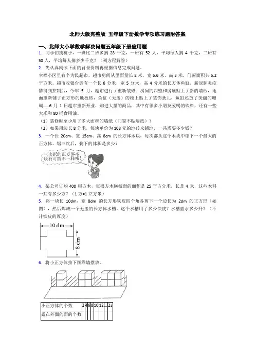 北师大版完整版 五年级下册数学专项练习题附答案