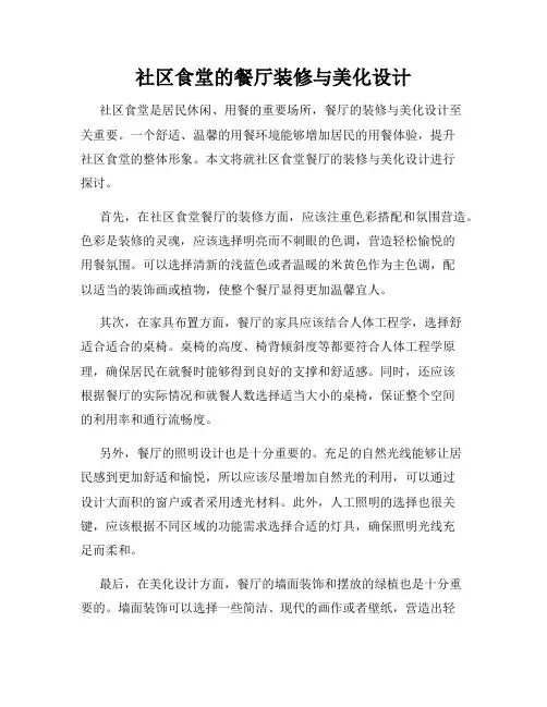 社区食堂的餐厅装修与美化设计