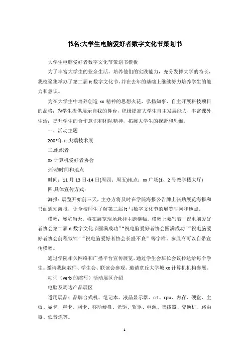 书名-大学生电脑爱好者数字文化节策划书