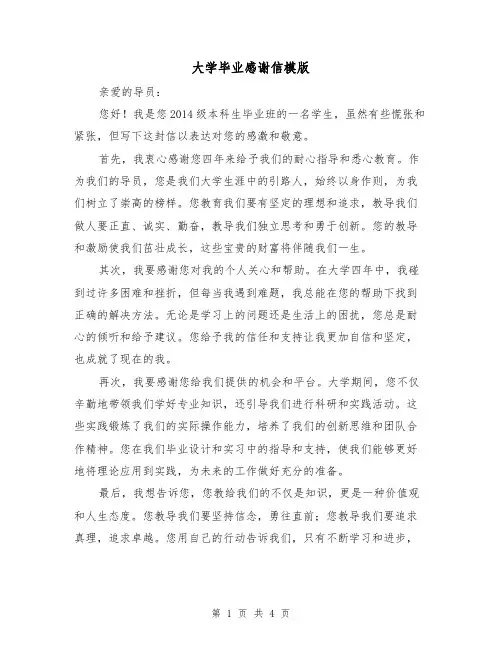 大学毕业感谢信模版（三篇）