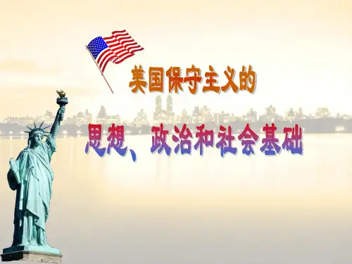 美国保守主义