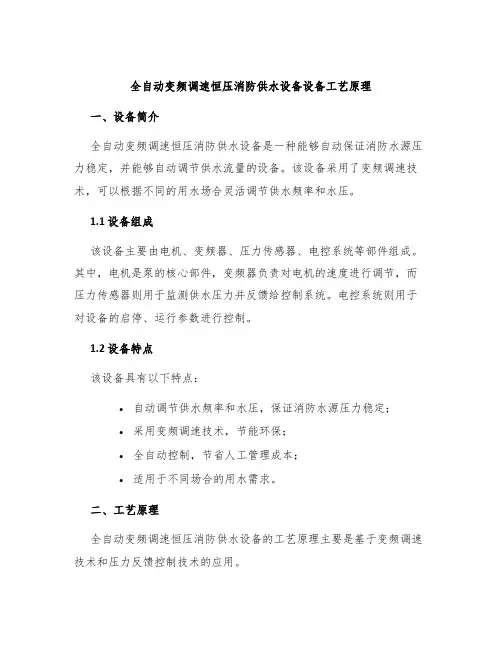 全自动变频调速恒压消防供水设备设备工艺原理