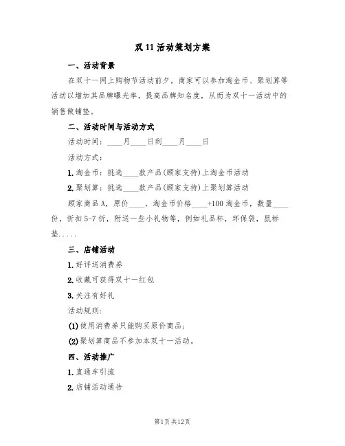 双11活动策划方案（五篇）