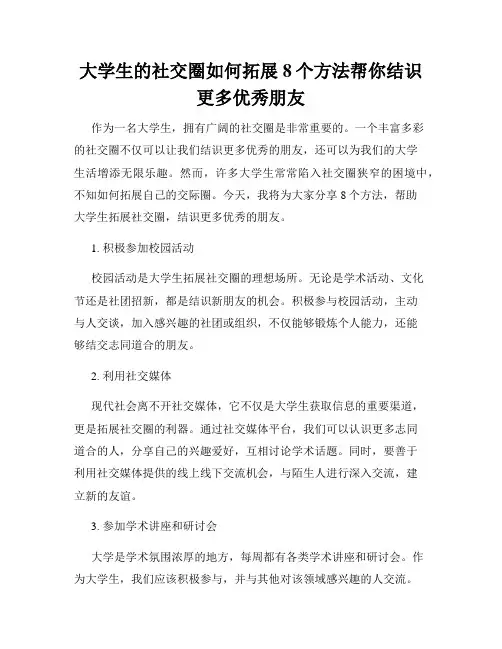 大学生的社交圈如何拓展8个方法帮你结识更多优秀朋友
