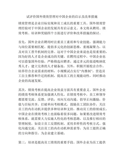试评价国外绩效管理对中国企业的启示及改革措施