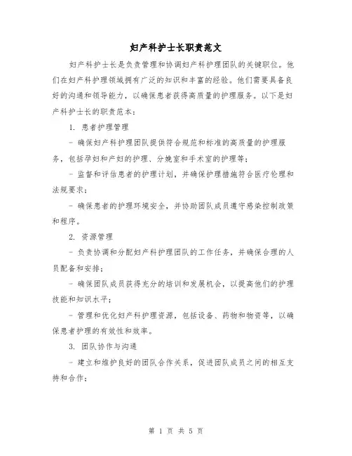 妇产科护士长职责范文(三篇)