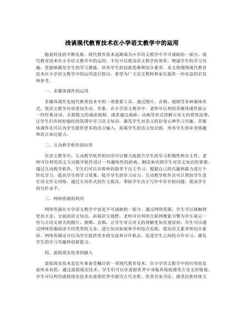 浅谈现代教育技术在小学语文教学中的运用
