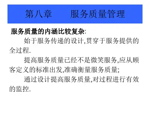 第八章 服务质量管理